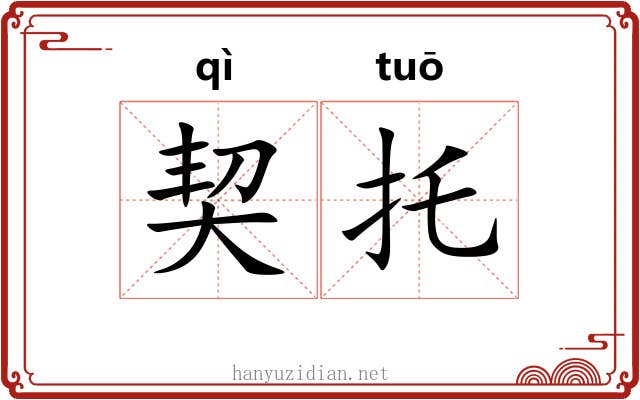 契托