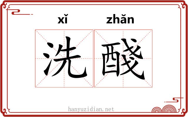 洗醆