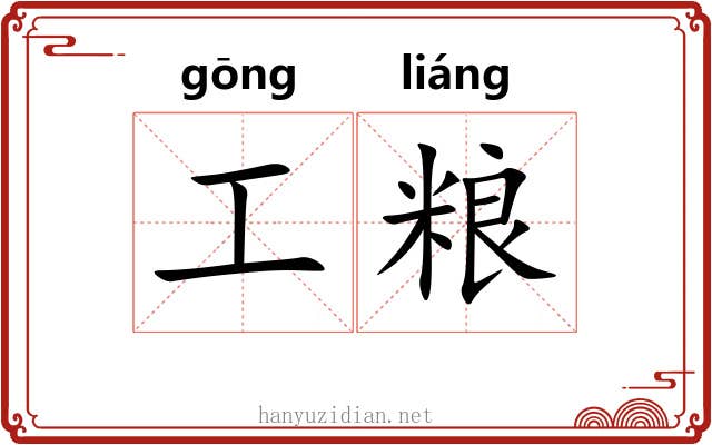 工粮 工粮