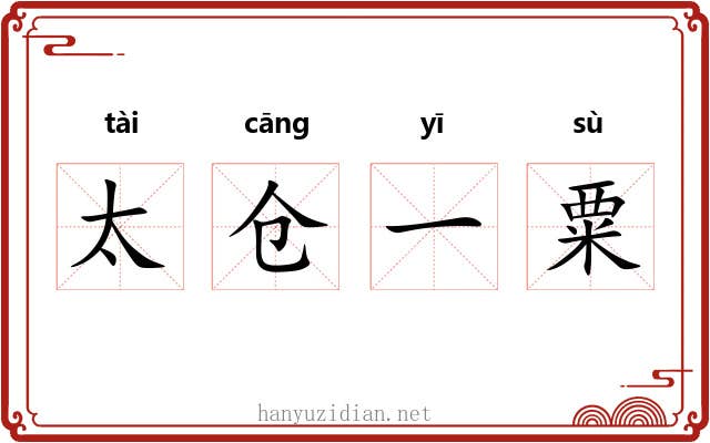 太仓一粟 太仓一粟