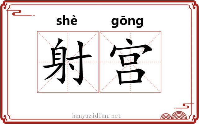 射宫 射宫