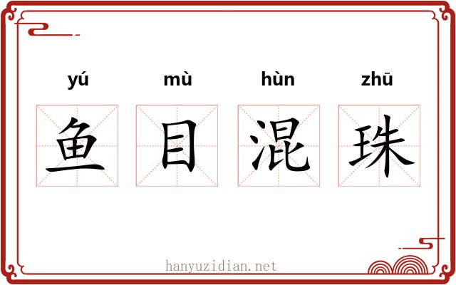鱼目混珠
