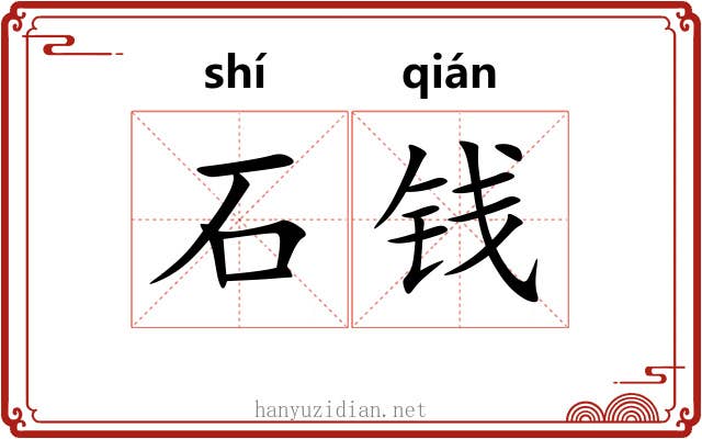 石钱