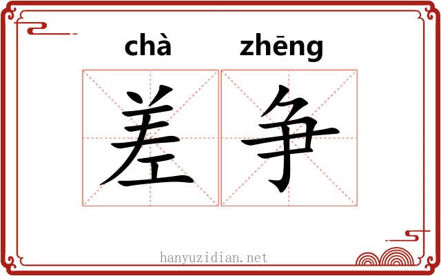 差争 差争
