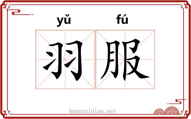 羽服