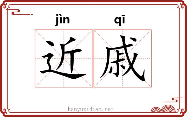 近戚