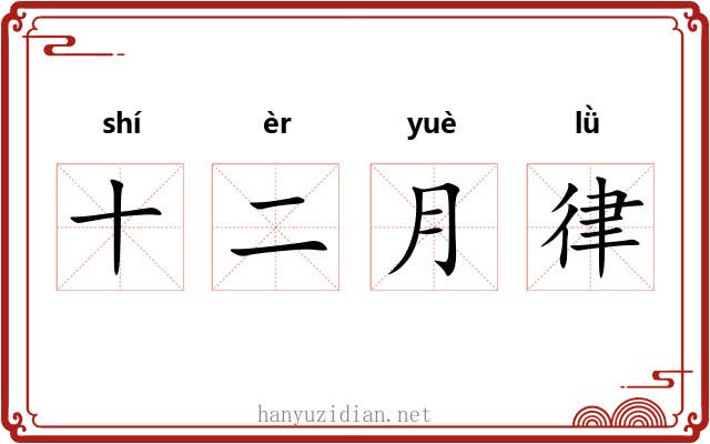 十二月律