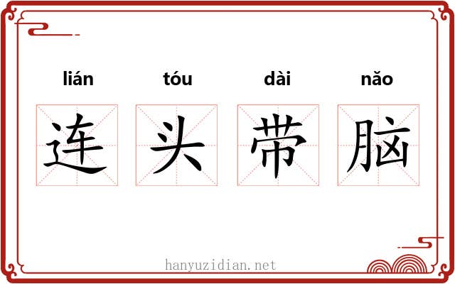 连头带脑 连头带脑