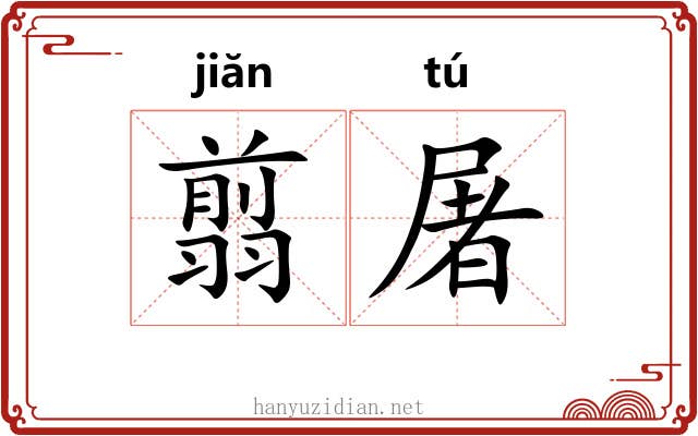 翦屠