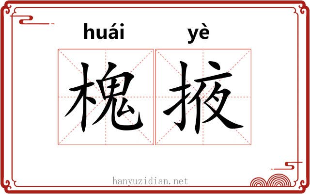 槐掖