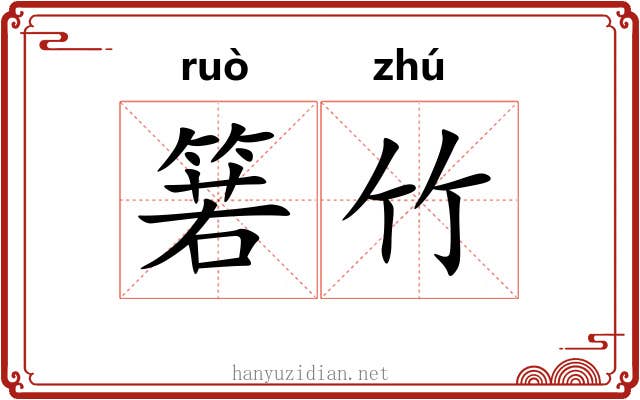 箬竹 箬竹