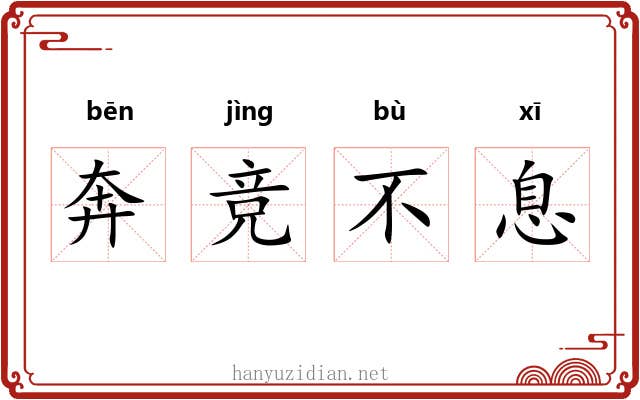 奔竞不息 奔竞不息