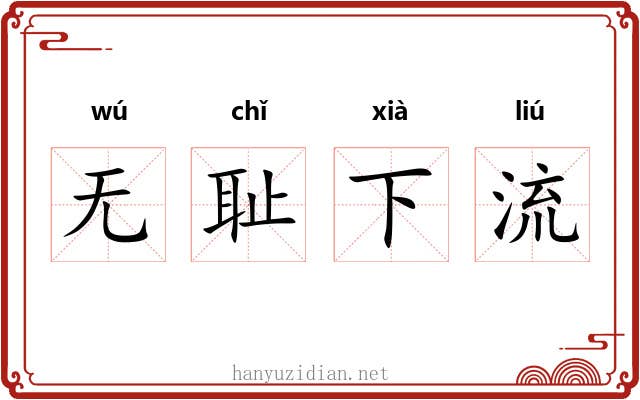 无耻下流