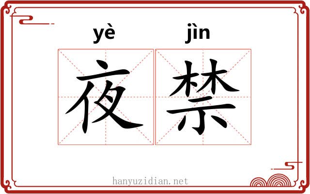 夜禁 夜禁