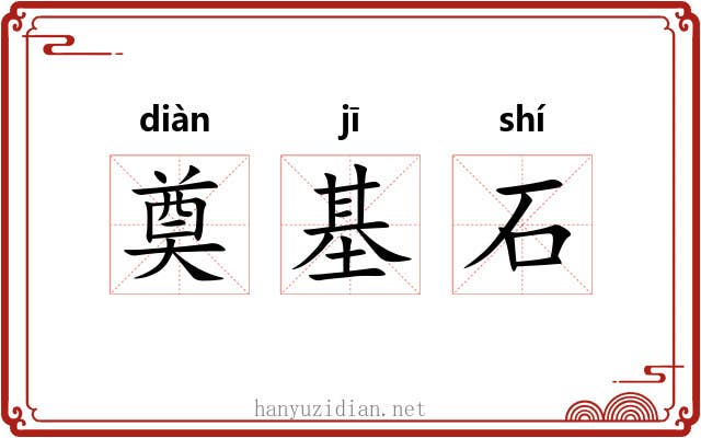 奠基石 奠基石