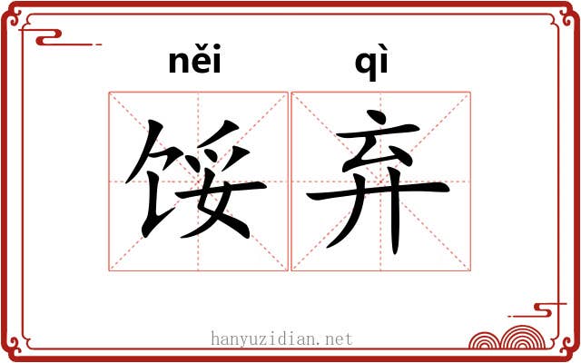 馁弃