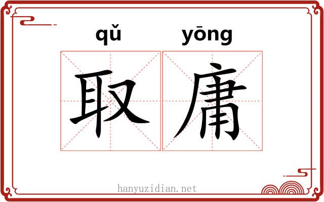 取庸 取庸