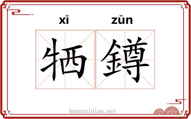 牺鐏