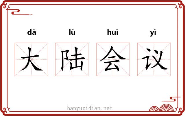 大陆会议 大陆会议