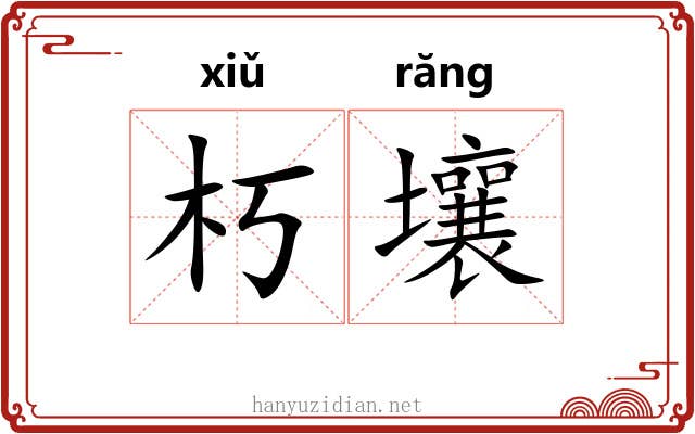 朽壤