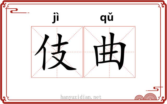 伎曲