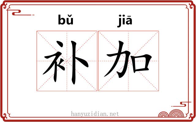 补加