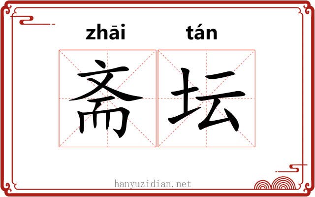 斋坛
