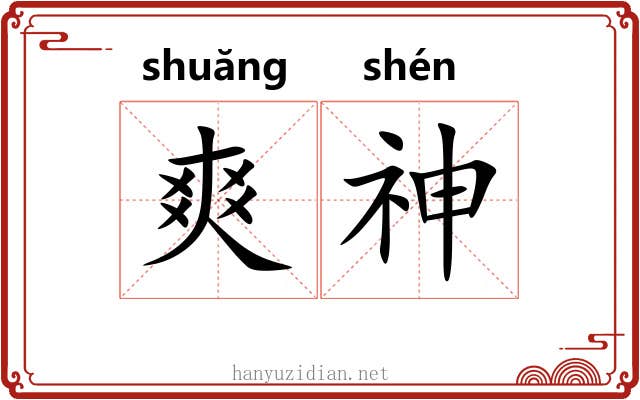 爽神