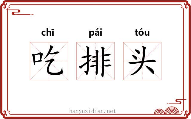 吃排头