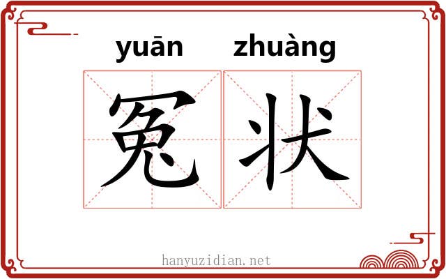冤状