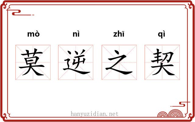 莫逆之契 莫逆之契
