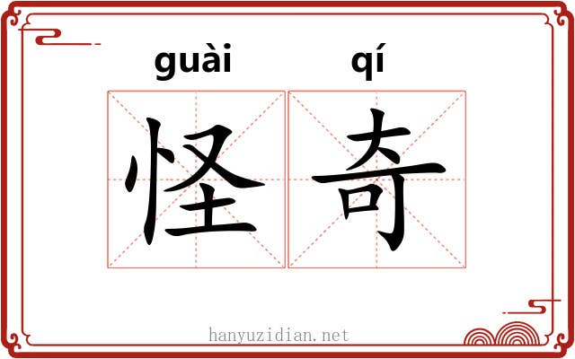 怪奇 怪奇