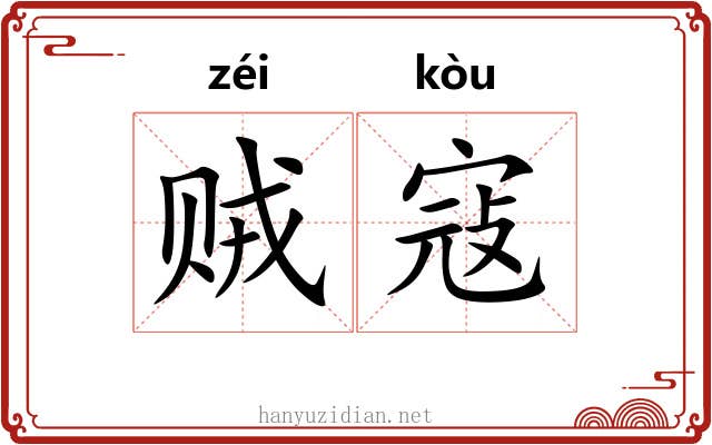 贼寇