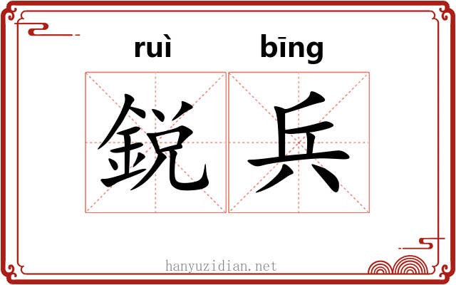 鋭兵