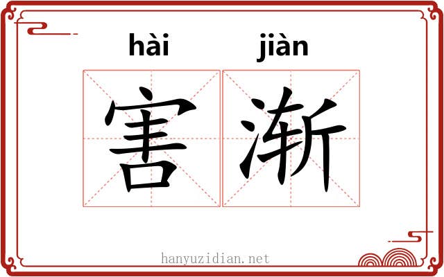 害渐