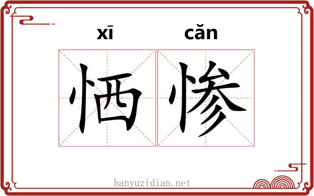 恓惨