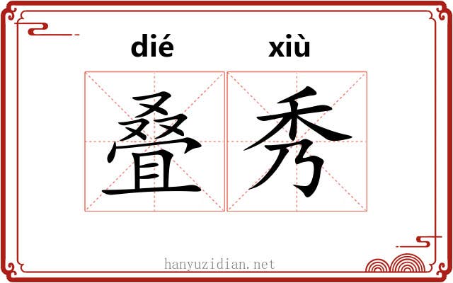 叠秀 叠秀