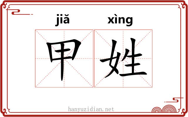 甲姓 甲姓