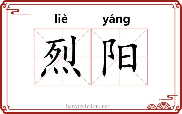 烈阳