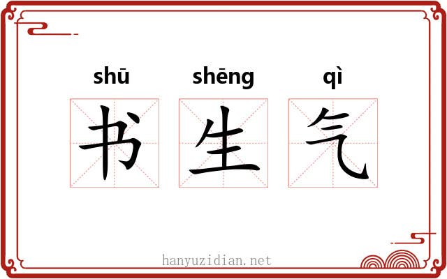 书生气