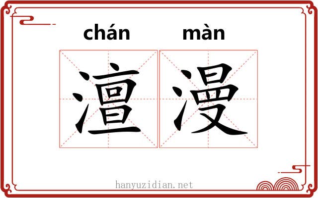 澶漫