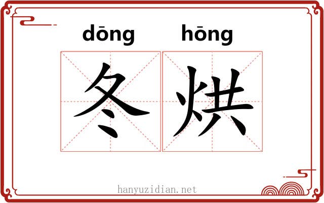冬烘 冬烘