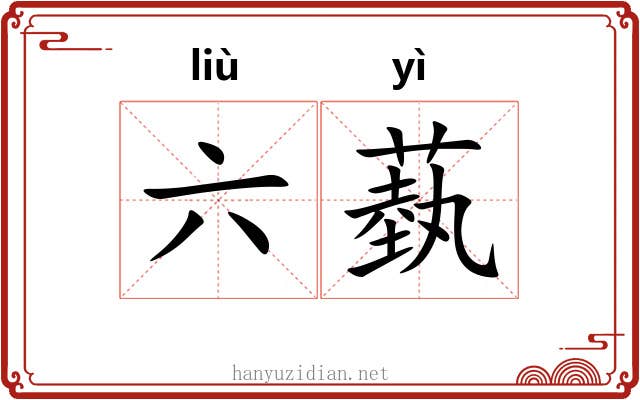 六蓺