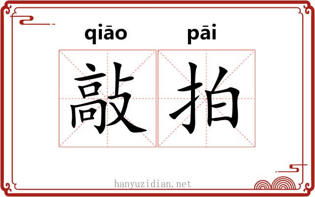 敲拍