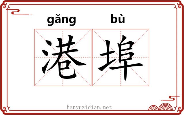 港埠