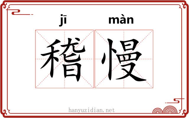 稽慢