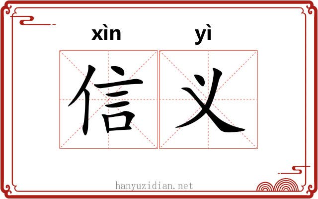 信义 信义