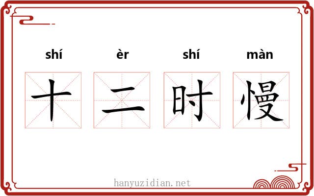 十二时慢 十二时慢