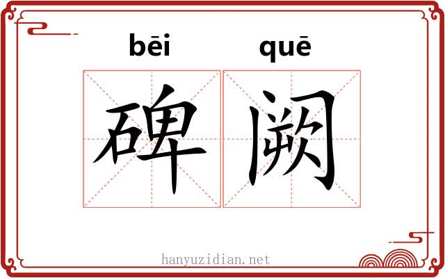 碑阙 碑阙