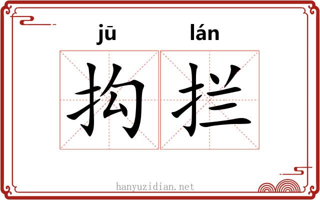抅拦